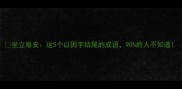 坐立难安这5个以困字结尾的成语90的人不知道
