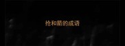 抢和箭的成语