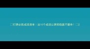 打牌必胜成语清单这10个成语让牌局稳赢不翻车