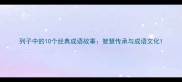 列子中的10个经典成语故事智慧传承与成语文化