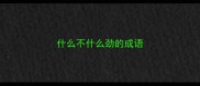什么不什么劲的成语