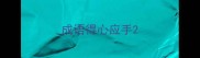 成语得心应手