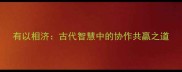 有以相济古代智慧中的协作共赢之道