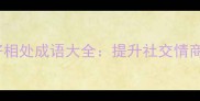 20个必学友好相处成语大全提升社交情商的智慧锦囊