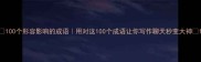100个形容影响的成语用对这100个成语让你写作聊天秒变大神