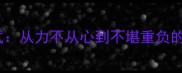 十大难以承受的成语压力测试从力不从心到不堪重负的成语背后的心理承受力解读