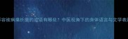 形容被病痛折磨的成语有哪些中医视角下的身体语言与文学表达