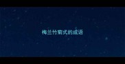 梅兰竹菊式的成语