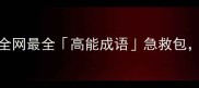 4字霸气回击人生全网最全高能成语急救包面试写作秒变王者