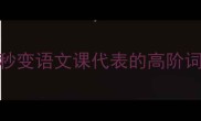 索开头成语大公开5个秒变语文课代表的高阶词汇考试写作直接封神
