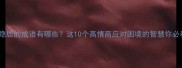 避世隐居的成语有哪些这10个高情商应对困境的智慧你必看