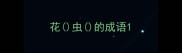 花虫的成语