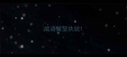 成语披坚执锐