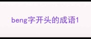 beng字开头的成语