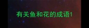 有关鱼和花的成语