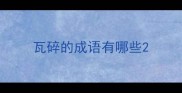 瓦碎的成语有哪些