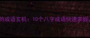 八字命理中的成语玄机10个八字成语快速掌握附案例