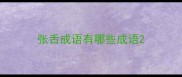 张舌成语有哪些成语
