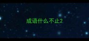成语什么不止