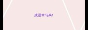 成语木马兵