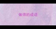 做得的成语