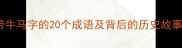 牛马同辉带牛马字的20个成语及背后的历史故事附详细
