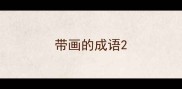 带画的成语