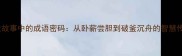 历史故事中的成语密码从卧薪尝胆到破釜沉舟的智慧传承