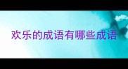 欢乐的成语有哪些成语