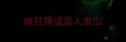 疯狂猜成语人泰山