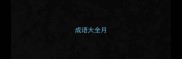 成语大全月