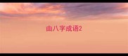 由八字成语
