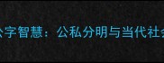 成语中的公字智慧公私分明与当代社会价值重构