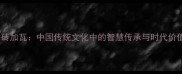 添砖加瓦中国传统文化中的智慧传承与时代价值