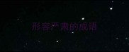 形容严肃的成语