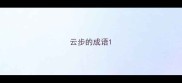 云步的成语