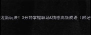 成语接龙新玩法3分钟掌握职场情感高频成语附记忆技巧