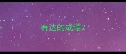 有达的成语