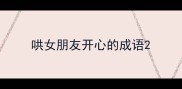 哄女朋友开心的成语
