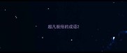 超凡脱俗的成语