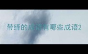 带绎的成语有哪些成语