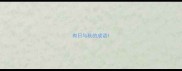 有日与秋的成语