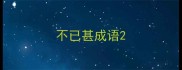 不已甚成语