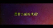 勇什么前的成语
