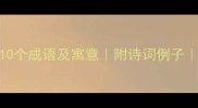 冬天带雨字的10个成语及寓意附诗词例子适合学生记忆