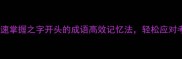 必学快速掌握之字开头的成语高效记忆法轻松应对考试写作