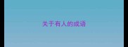 关于有人的成语