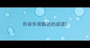 形容乐观豁达的成语