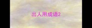 出人用成语