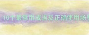 口出成就是什么10个最常用成语及正确使用场景附避坑指南